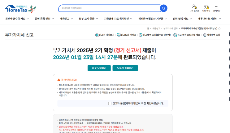  2025년 2기 확정 부가가치세 신고·납부 정리｜홈택스 신고 방법 한눈에