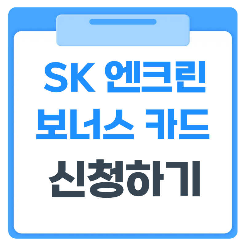 SK엔크린 보너스카드 발급 방법 2026 OK캐쉬백 포인트 조회