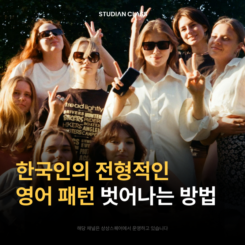 [D-3] ⟪김재우의 기초 영어회화 100⟫ 한국인의 전형적인 영어 패턴 벗어나는 방법