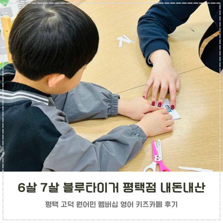  블루타이거 평택 6살 7살 영어학원 내돈내산 후기