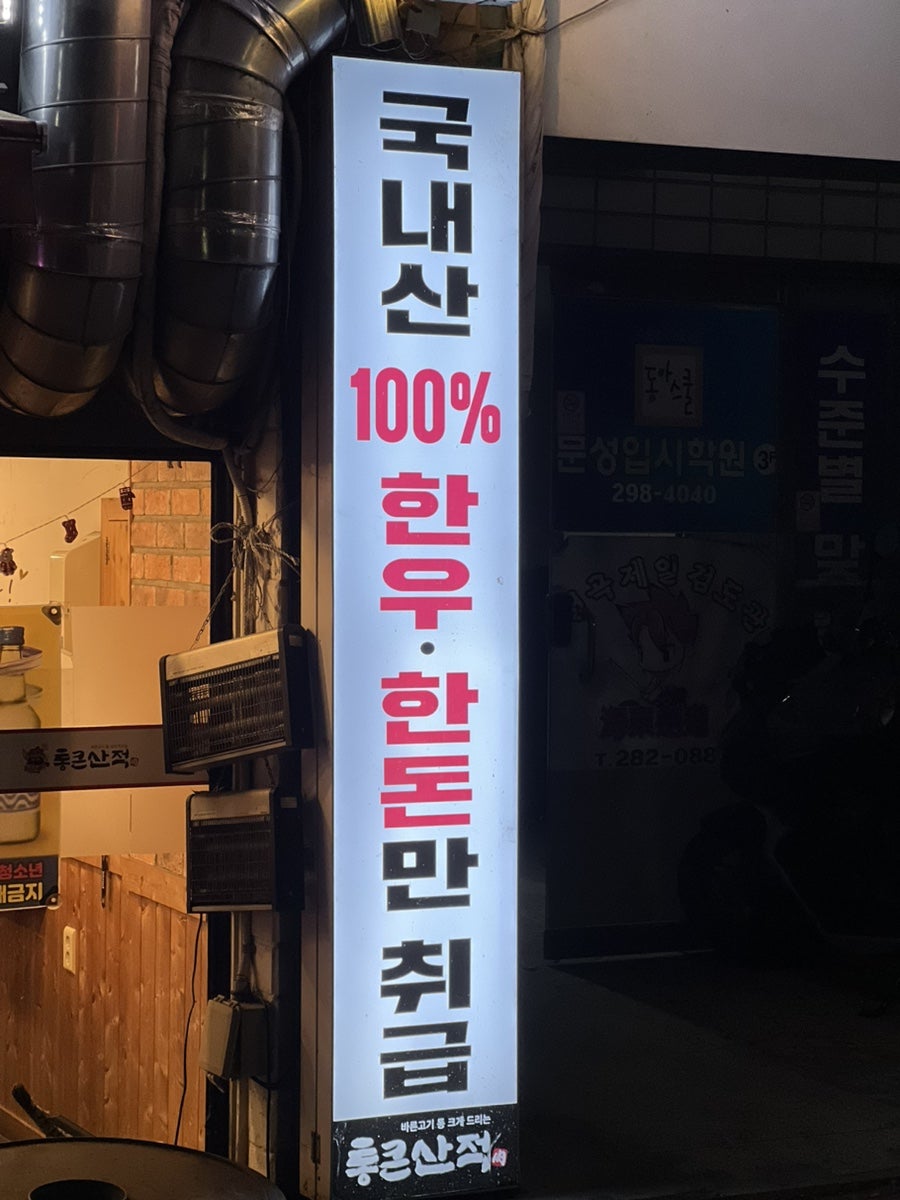 통큰산적 천곡2호점 사진 3