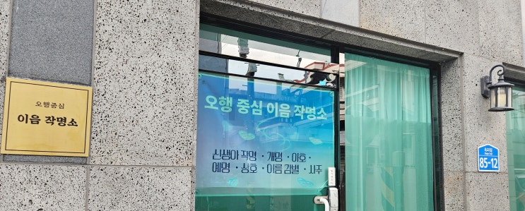  신생아 작명, 울산 작명소(오행 중심 이음 작명)을 찾는 이유