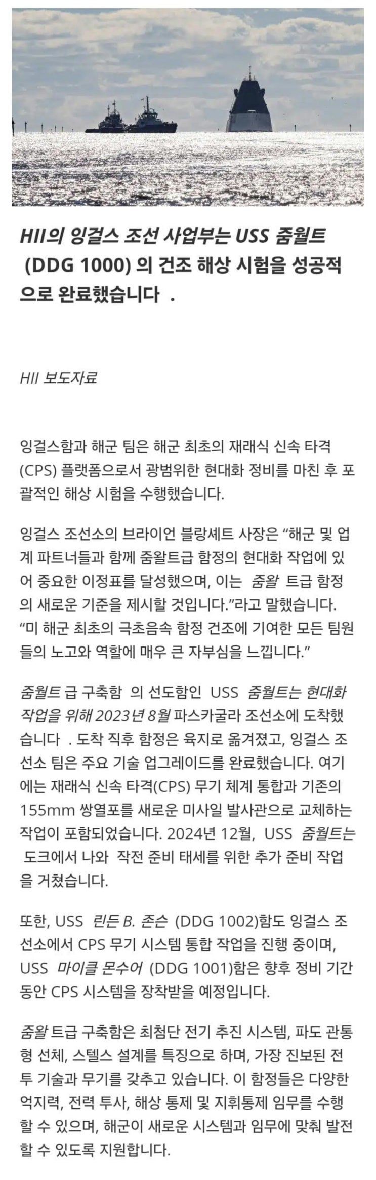  HII, USS 줌월트 함정의 건조사 해상 시험 완료