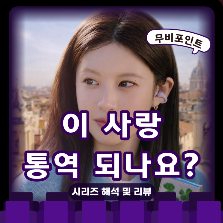  넷플릭스 이 사랑 통역 되나요? 정보 소개 분석 | 김선호·고윤정 로맨틱 코미디 드라마