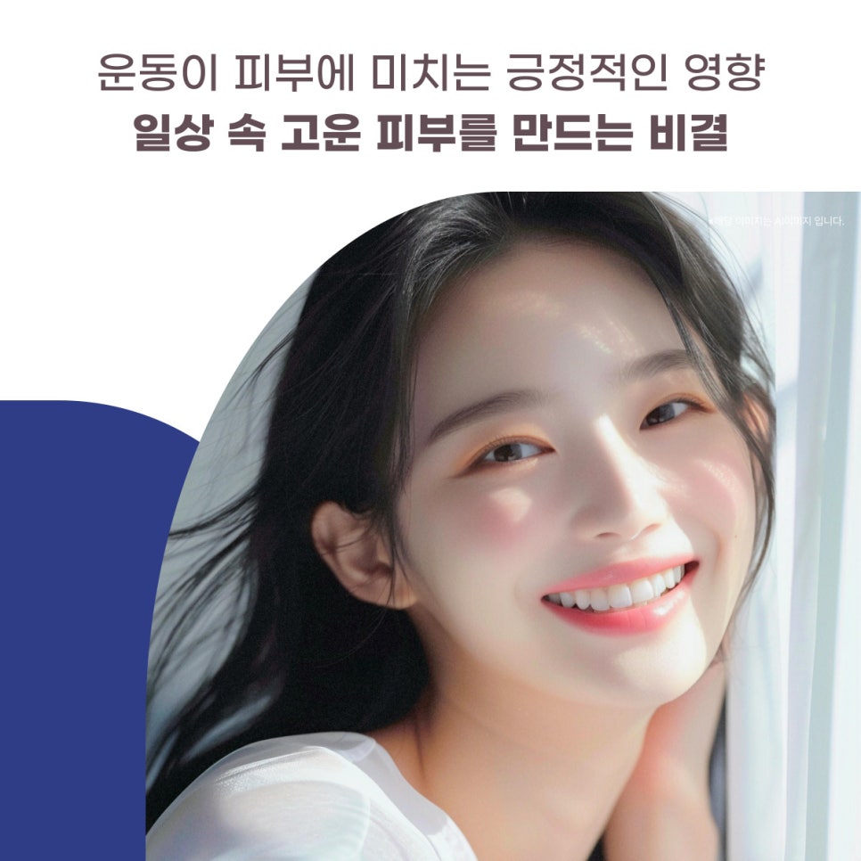 운동이 피부에 미치는 긍정적인 영향 대표 이미지