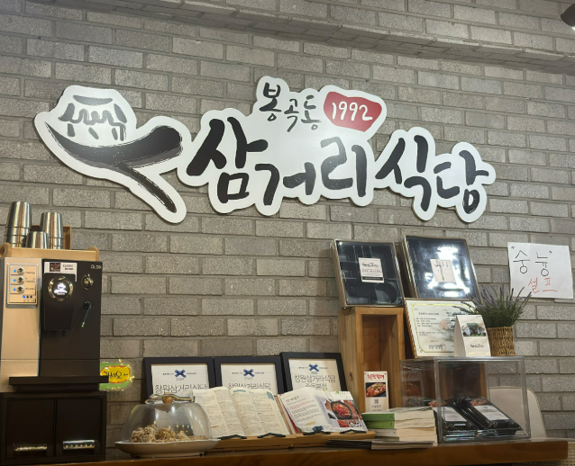  [삼거리식당 창원유니시티점] 창원 팔용동맛집 인정! 유니시티 근처 든든한 밥집 솔직 후기