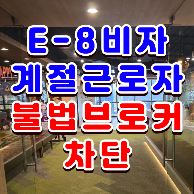  계절근로자 불법 브로커 차단 - 법무부 보도자료
