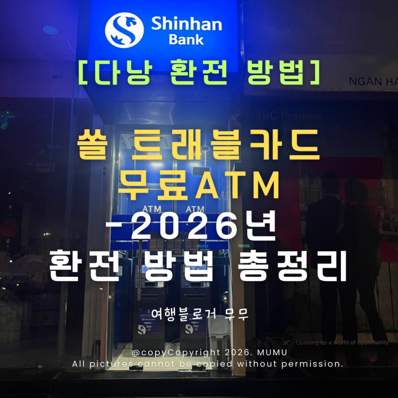 다낭 무료 ATM 찾는 법- 솔트래블 인출기 실제 이용 후기 (수수료 無)