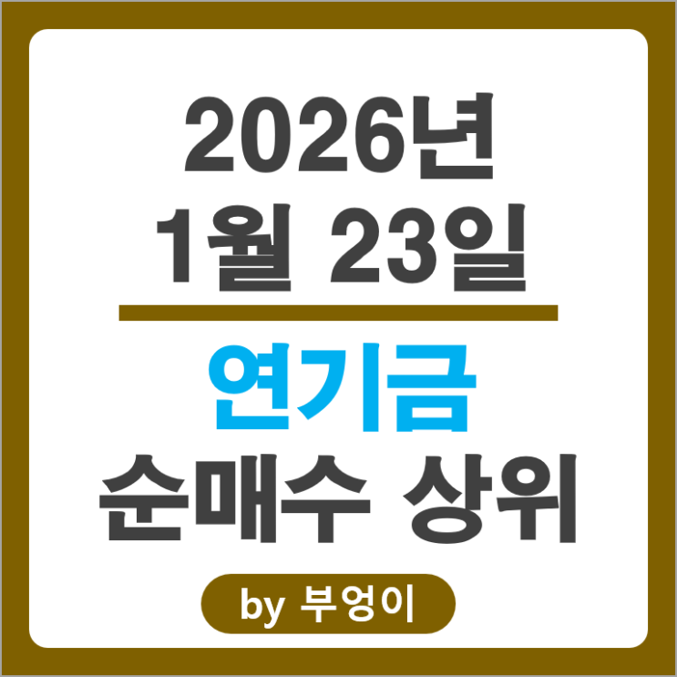 연기금 매수 종목 순위 삼성전자우 이수페타시스 삼성생명 주가