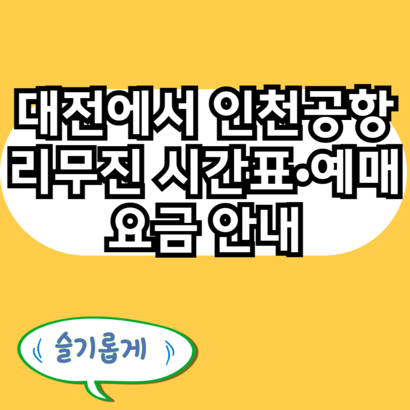 대전에서 인천공항 리무진 버스 예매, 예약 방법 시간표 조회 및 요금 안내 (2026 최신판)