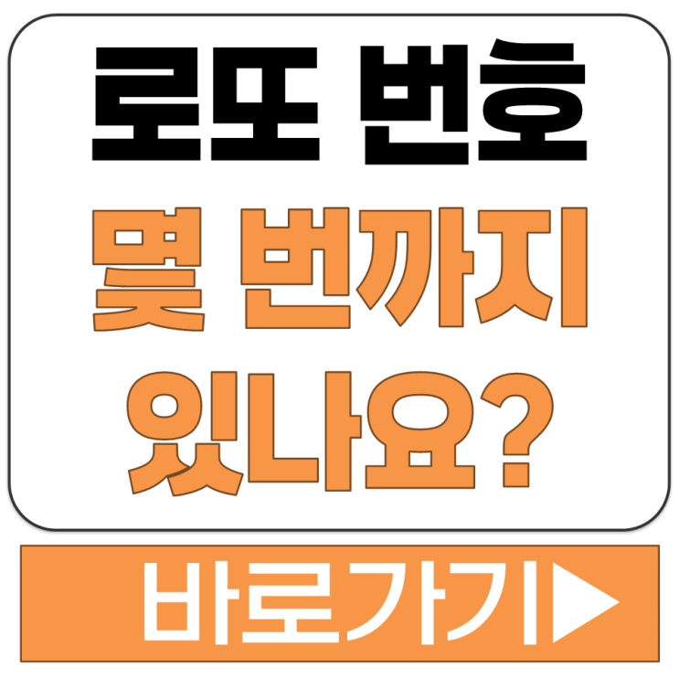  로또 번호 몇 번까지 있나요 1 부터 몇 개 숫자 개수 규칙 몇 부터 몇 까지