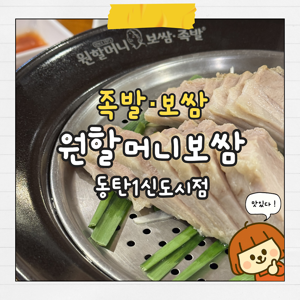 원할머니보쌈족발 화성새솔점 사진 1