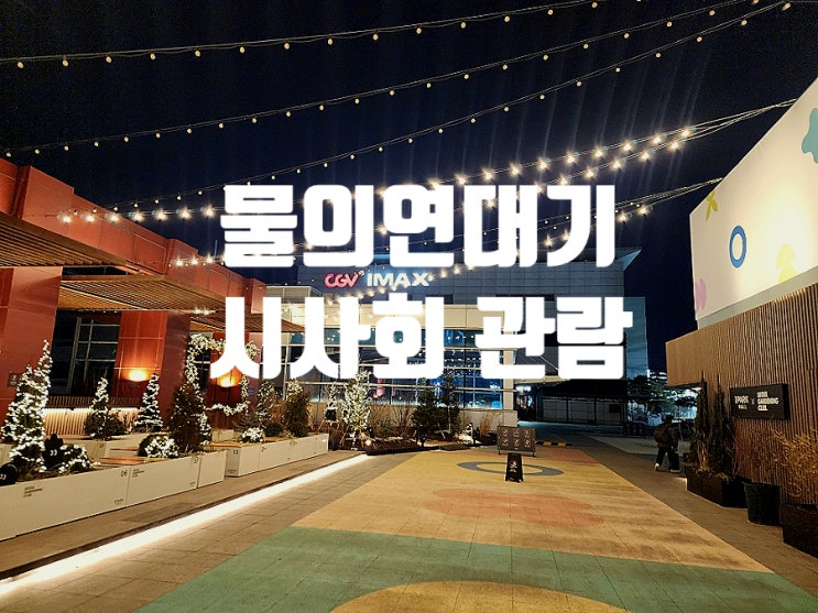  물의연대기 크리스틴스튜어트 감독 데뷔작 GV시사회 방문했어요