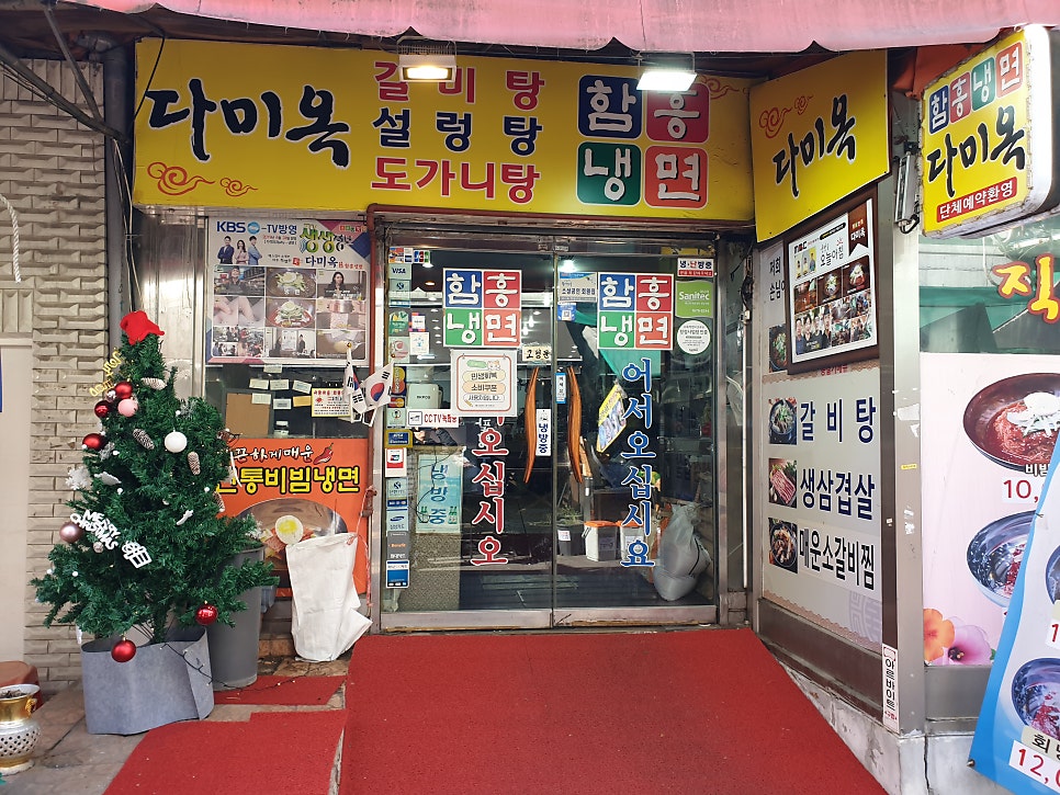 다미옥함흥냉면 사진 1