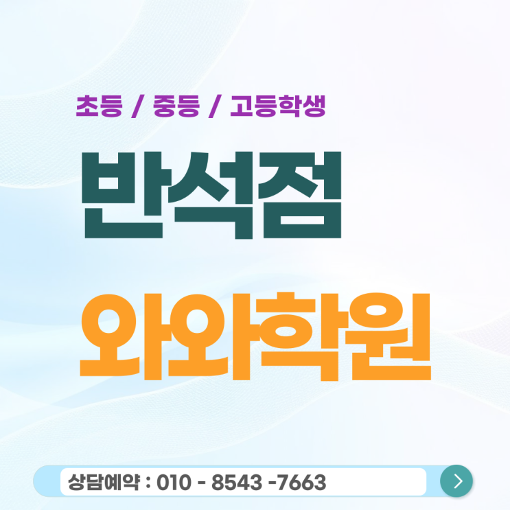  반석 고등 와와학원, 국영수 1등급을 결정짓는 질문의 깊이