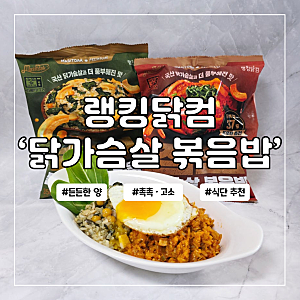 랭킹닭컴 닭가슴살 볶음밥 추천 맛있닭 전자레인지