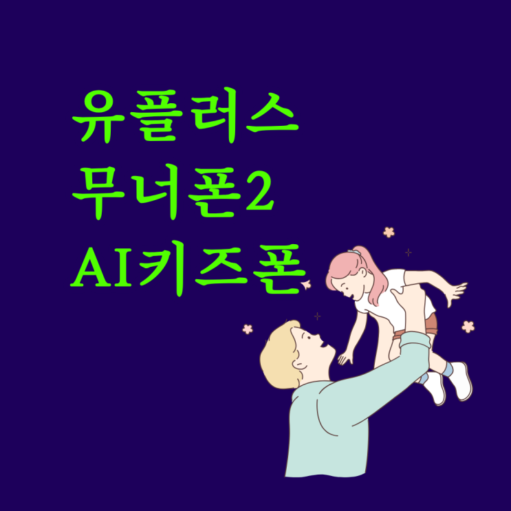 유플러스 무너폰2 걱정 없는 AI 키즈폰
