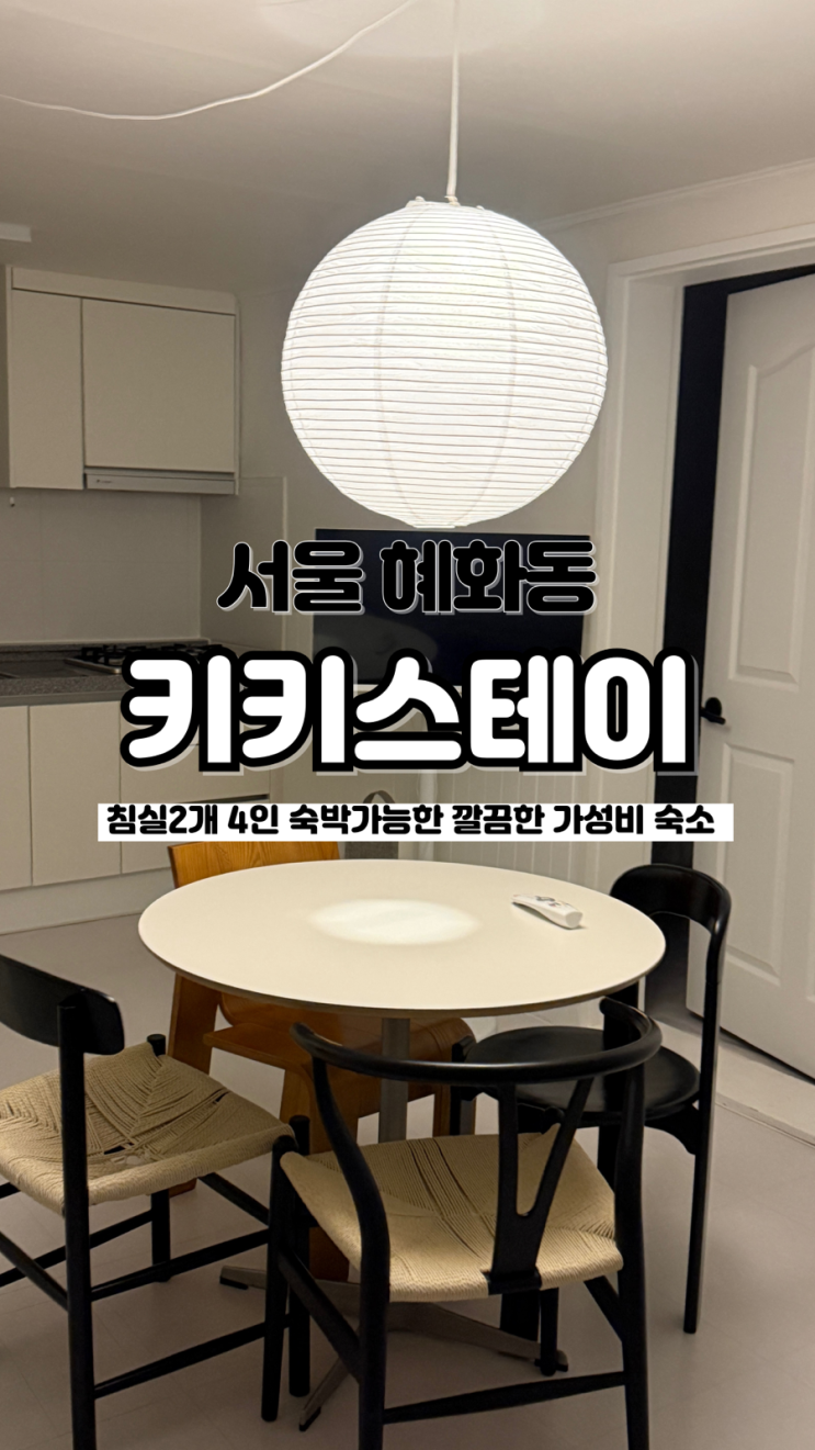  방2개 깔끔하고 위치까지 좋은 에어비앤비 혜화동 가성비 숙소 키키스테이