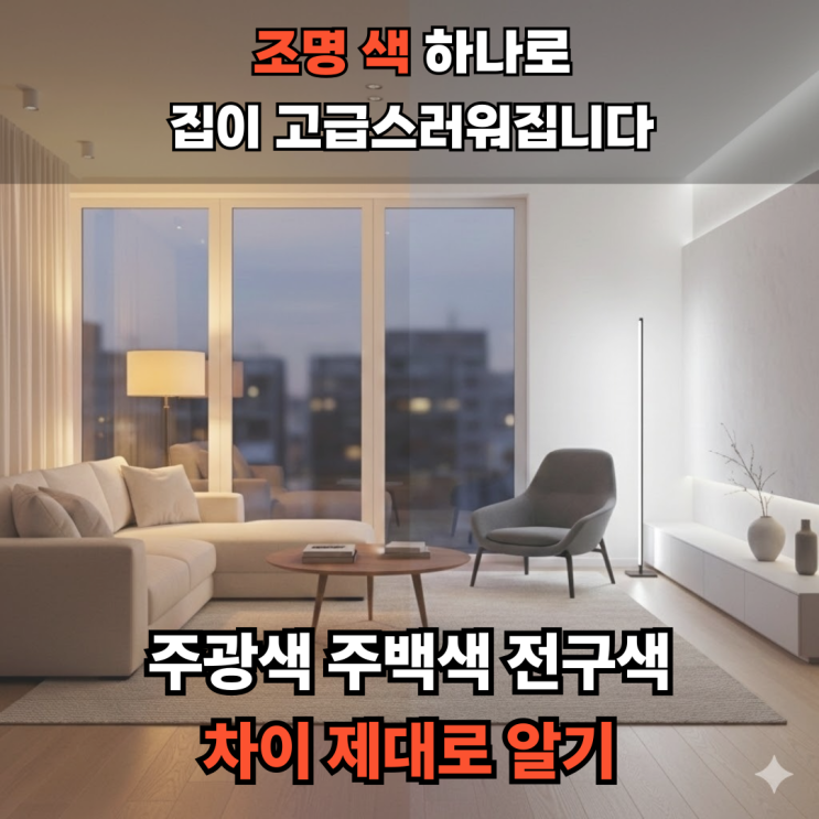  주광색 주백색 전구색 뜻과 차이, 전구 하나로 분위기 달라지는 이유