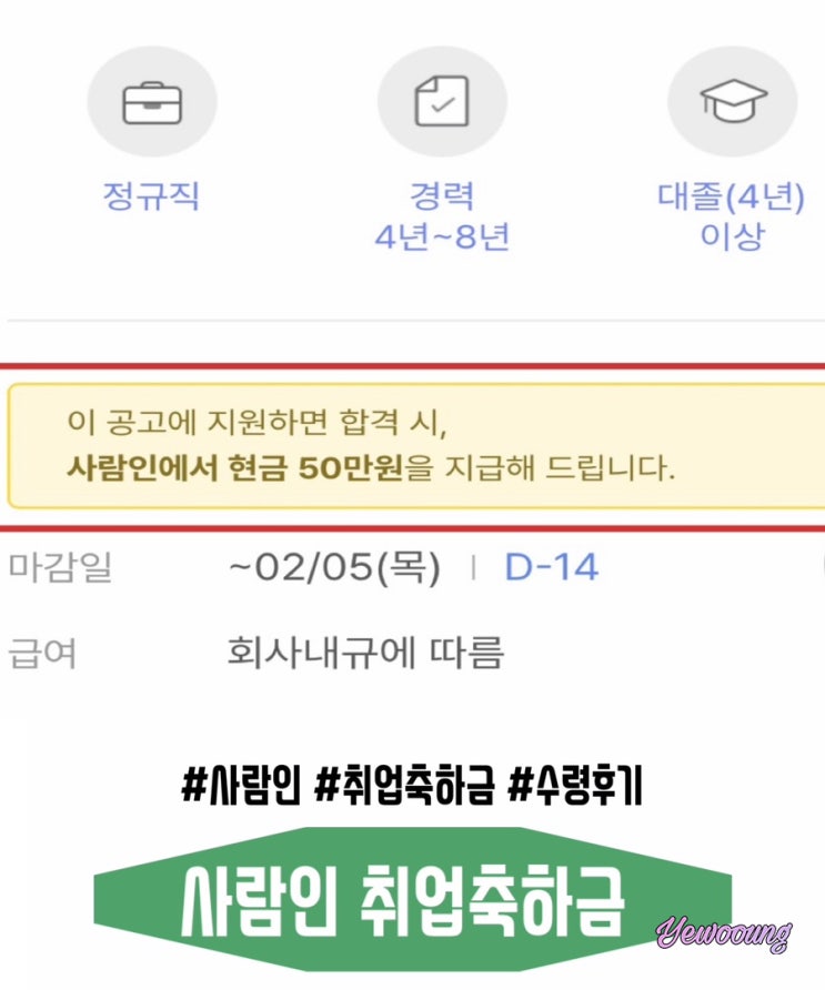  사람인 취업축하금 50만원 받는 법 & 실제 입금 후기 (재직증명서, 면접후기)
