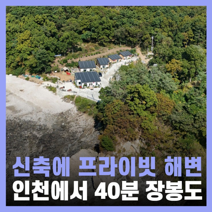  서해안 해루질 펜션 인천 애견동반 장봉도 K펜션