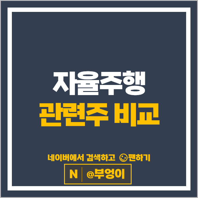 자율주행관련주 네이버 SK텔레콤 주가 모트렉스 LG이노텍 주식