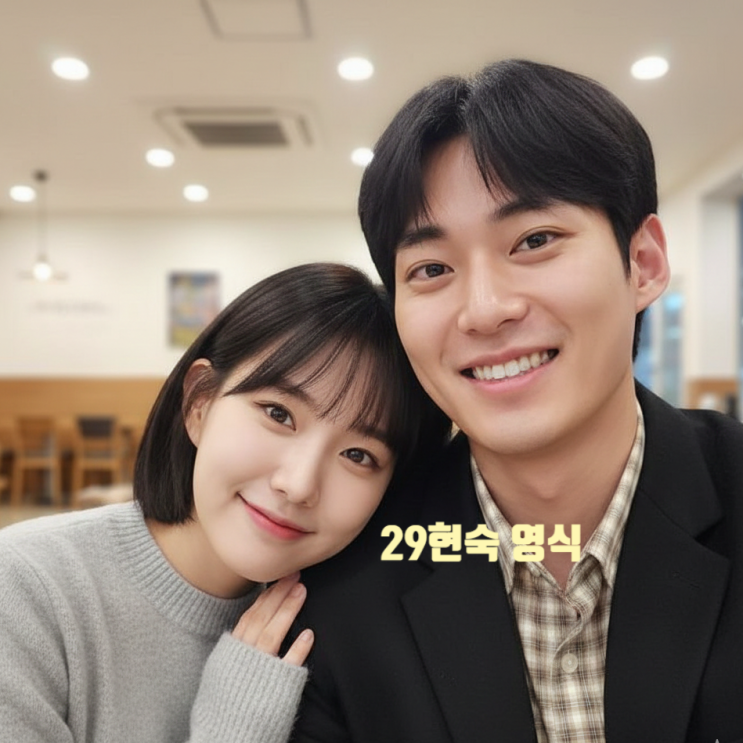  나는솔로 29기 영식 현숙 결국 다시 만나 화해했다! 영식 퇴사 잠수 후 최신 근황글 올려