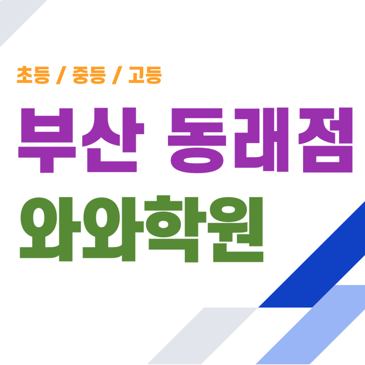  동래 와와학원, 초등 시기에 꼭 잡아야 할 학습 플래너 활용법