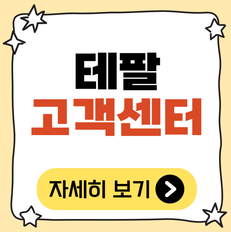 테팔 서비스센터 전화번호 지점 위치 고객센터 AS접수