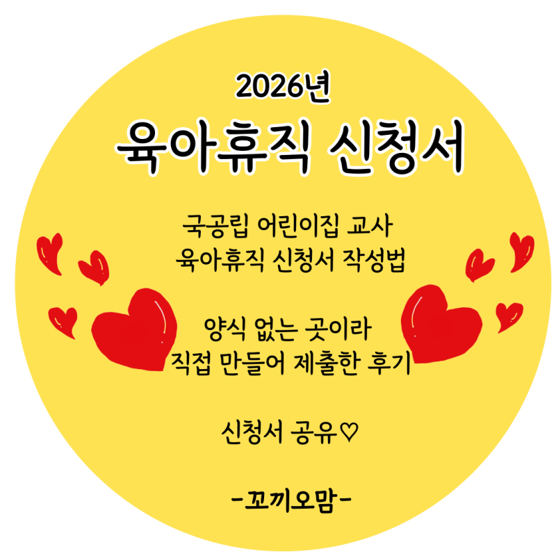 국공립 어린이집 교사 육아휴직 신청서 작성법 / 양식 없는 곳이라 직접 만들어 제출한 후기 ....