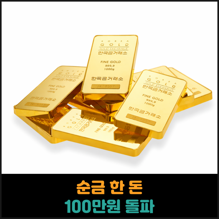  순금 한 돈 100만원돌파