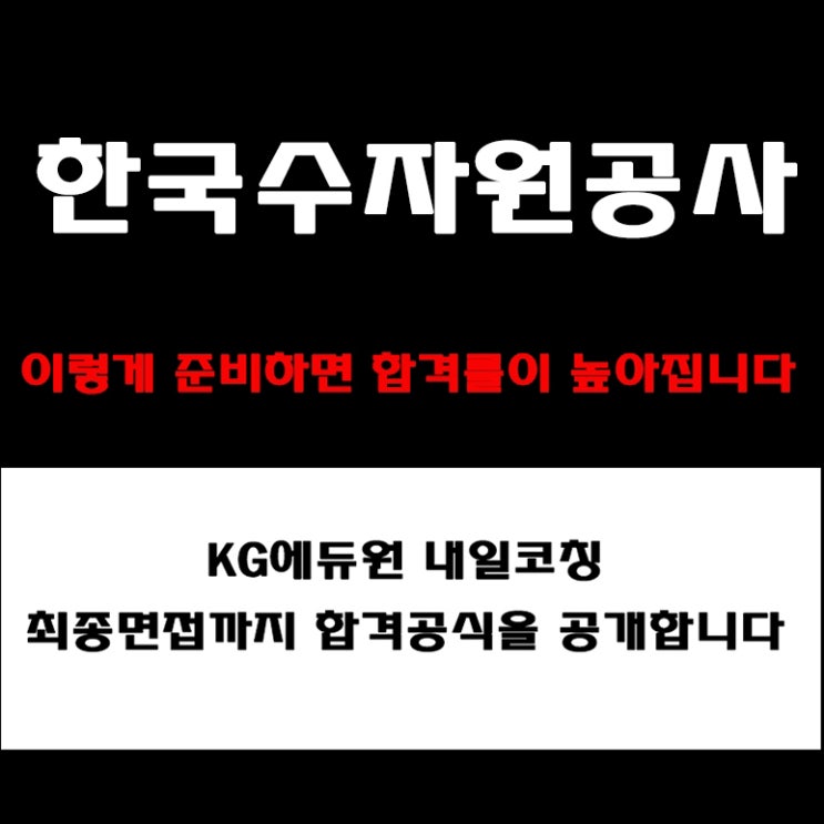  한국수자원공사 면접 컨설팅 학원, 채용팀장이 알려주는 면접 준비 방법과 합격 전략 및 예상 질문과 답변 예시