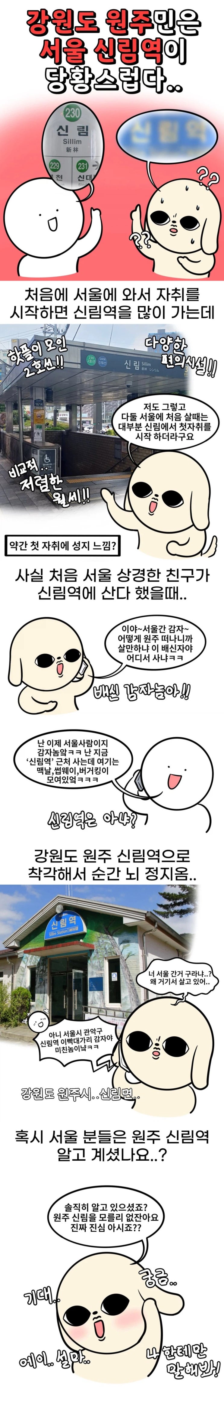  강원도 원주민은 신림역이 당황스럽다.manhwa