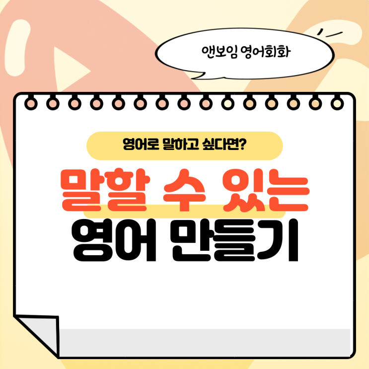  앤보임 영어회화 영어를 한국어처럼 사용하고 싶다면?