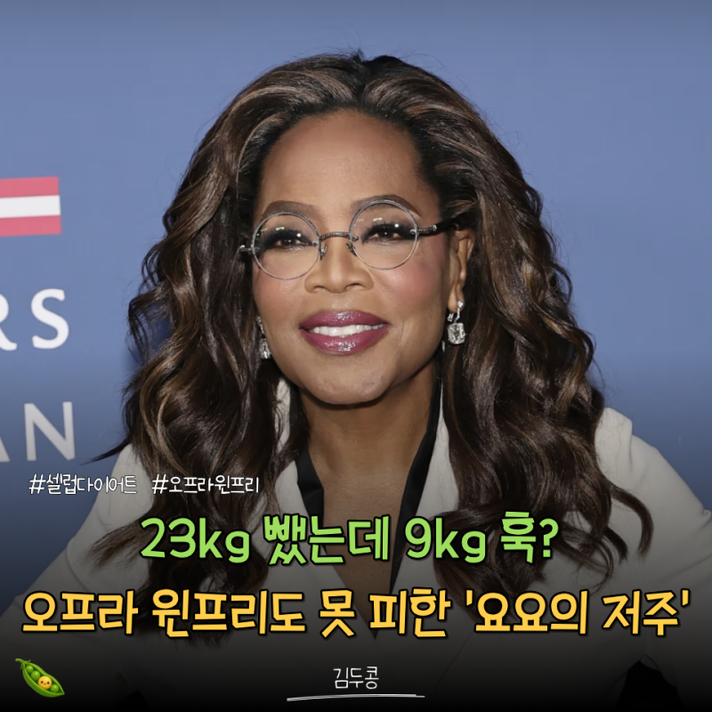 71세 오프라 윈프리의 눈물 고백, 비만약 끊자마자 '9kg' 훅 찐 충격적인 이유