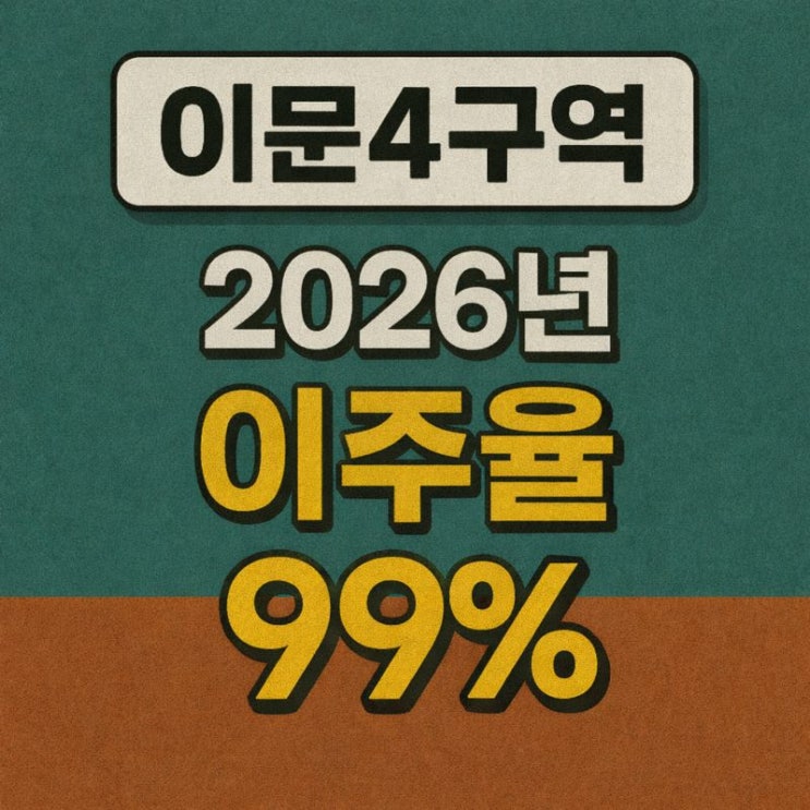  이문4구역 재개발, 이주율 철거 프리미엄 평형변경 분양까지!