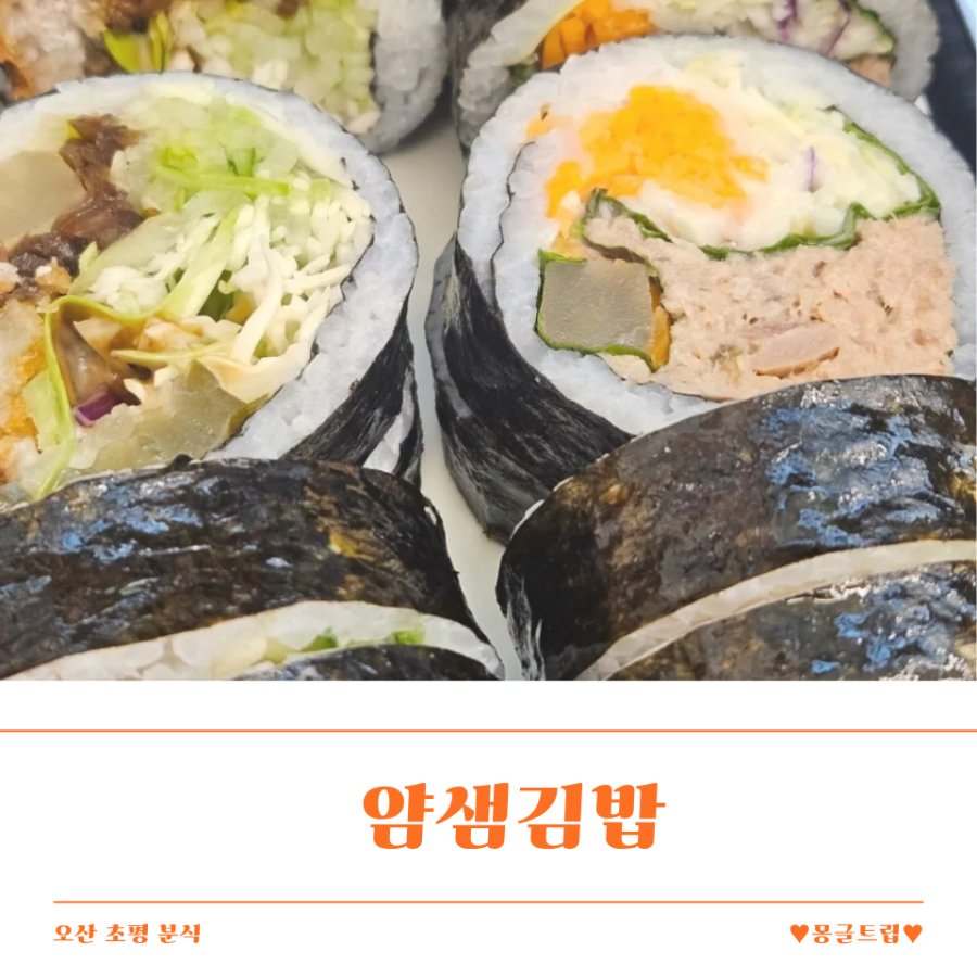 얌샘김밥 오산초평점 사진 1