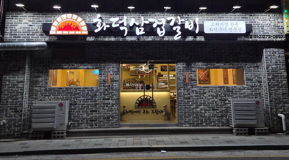 화덕삼겹갈비 사진 1