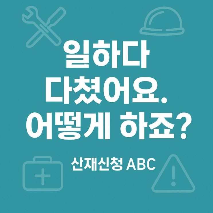 [산재보험] 일하다 다쳤을 때, 산재 신청 어디서부터 시작해야 할까?