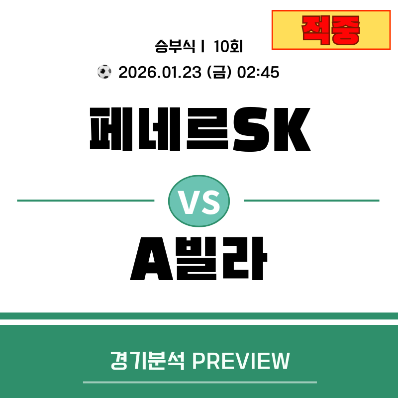페네르바체 vs 아스톤 빌라 프리뷰 (2026.01.23 02:45) | UEL