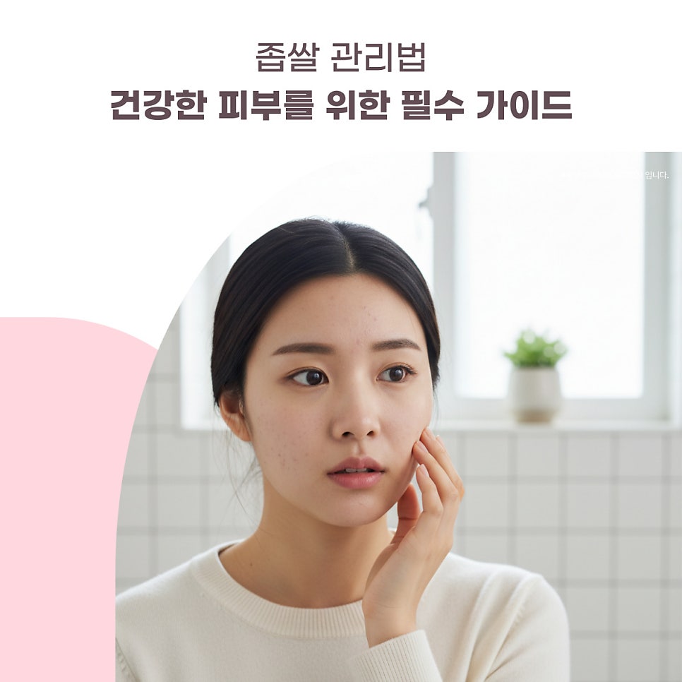 좁쌀 관리법: 건강한 피부를 위한 필수 가이드 대표 이미지