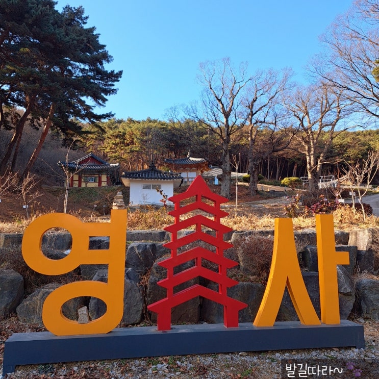당진 여행) 가볼 만한 사찰 '영탑사' - 자연 속 고즈넉함