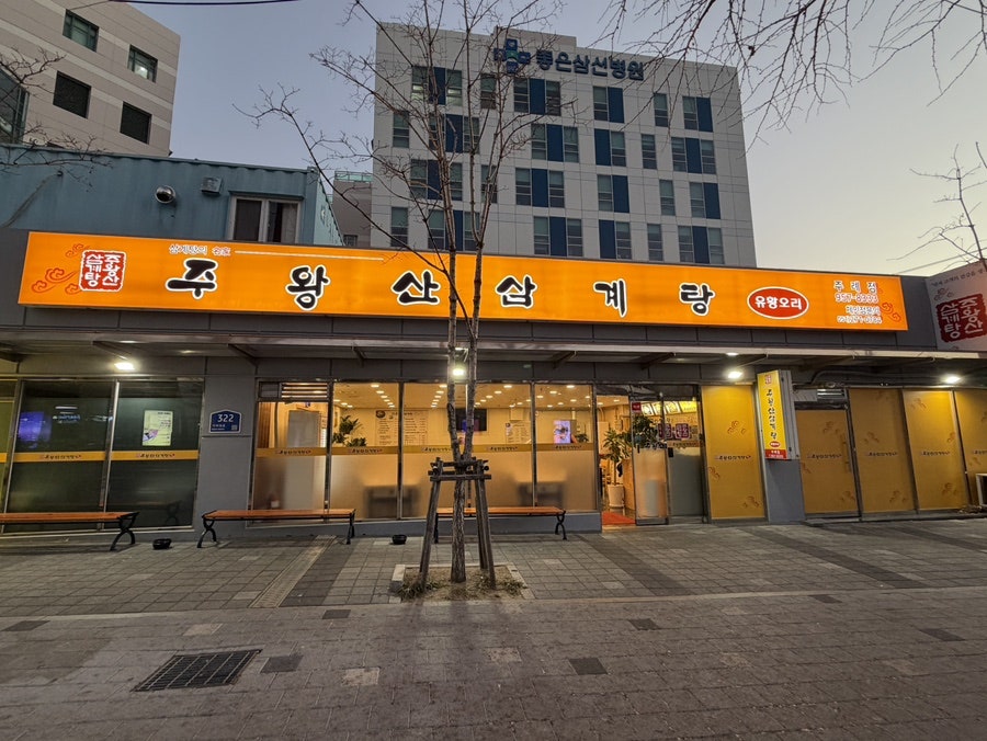 주왕산삼계탕 주례점 사진 1