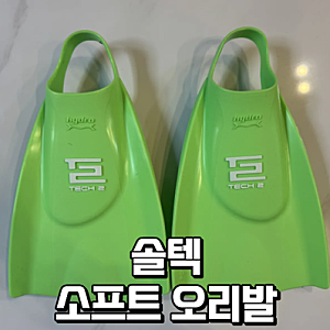 솔텍 숏핀 소프트 오리발 써 본 솔직 후기