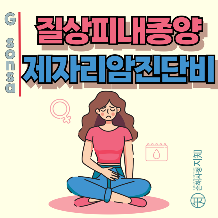  질상피내종양 VaIN, 제자리암진단비 정말 안 나오는 걸까요?