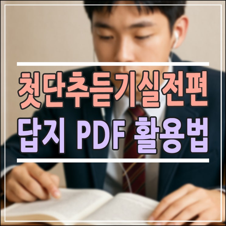  첫단추 듣기실전편 답지 PDF 공유 & 수능 영어 듣기 만점을 위한 쎄듀 활용법 완벽 정리