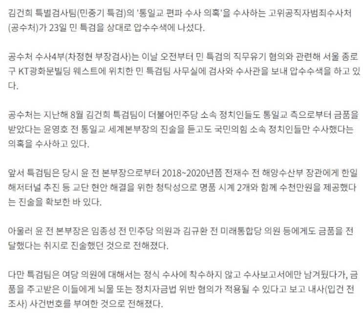  공수처, 통일교 편파 수사 의혹 김건희 특검 압수수색
