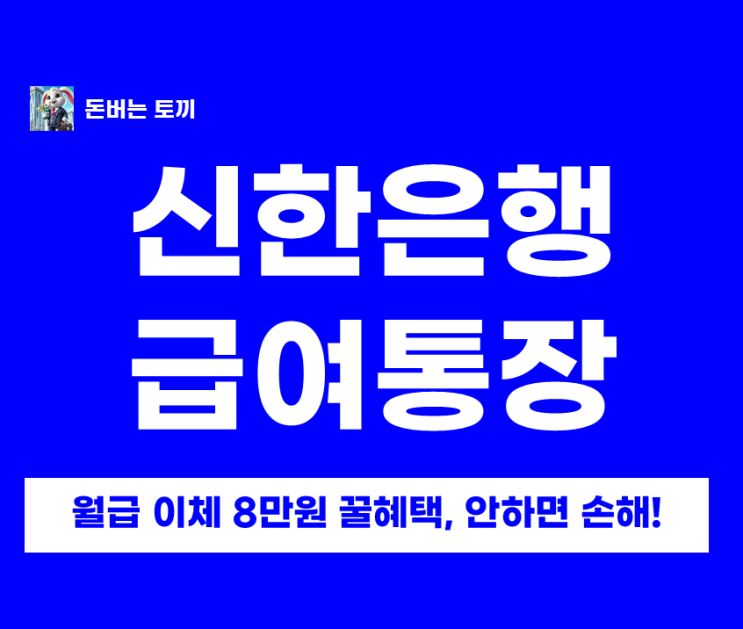  신한은행 급여통장 이벤트, 월급 이체만 해도 8만원 받는 법