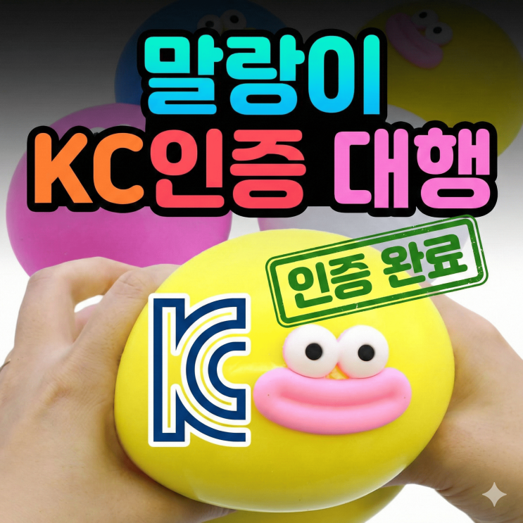  말랑이 스퀴시 KC인증 대행, 광고에 속지마세요