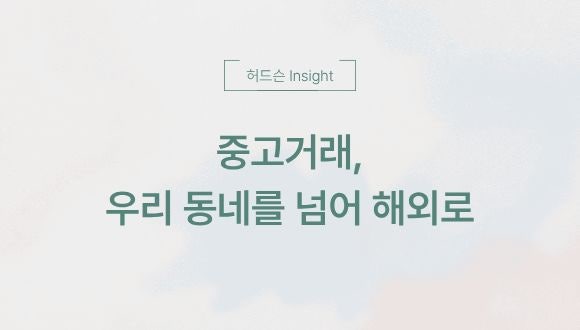  [허드슨 Insight] 중고거래, 우리 동네를 넘어 해외로